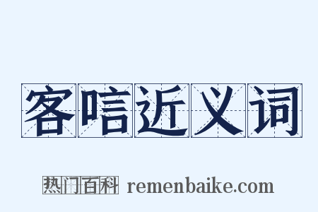 客唁近义词是什么意思的图片